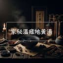 家秘溫瘧地黃湯