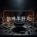 加味羊肝丸