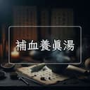 補血養真湯