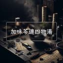 加味芩連四物湯
