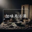加味羌活湯