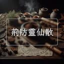 荊防靈仙散