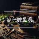 家秘膽星湯