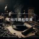 家秘川連枳殼湯