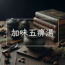 加味五痹湯