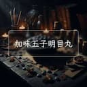 加味五子明目丸