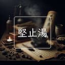 堅止湯