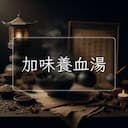 加味養血湯