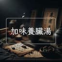 加味養臟湯