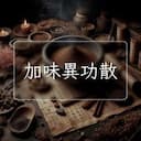 加味異功散