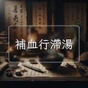 補血行滯湯