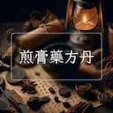 煎膏藥方丹