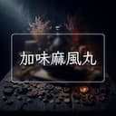 加味麻風丸