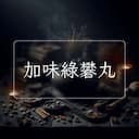 加味綠礬丸