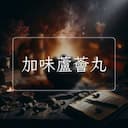 加味蘆薈丸