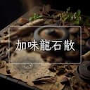 加味龍石散