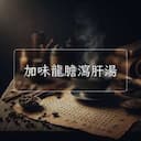 加味龍膽瀉肝湯
