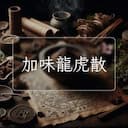 加味龍虎散