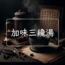 加味三纔湯