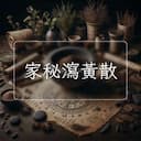 家秘瀉黃散