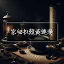 家秘枳殼黃連湯