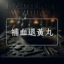 補血退黃丸