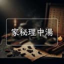 家秘理中湯