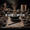 家秘爛口神效散