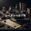 加味香砂六君子湯