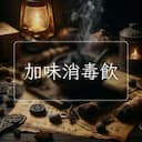 加味消毒飲