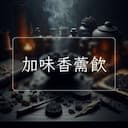 加味香薷飲