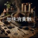 加味消黃散