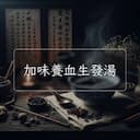 加味養血生發湯