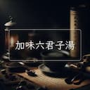 加味六君子湯