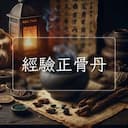 經驗正骨丹