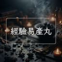 經驗易産丸