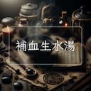 補血生水湯