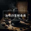加味四聖解毒湯