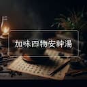 加味四物安神湯