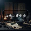 加味小建中湯