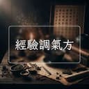 經驗調氣方