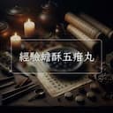 經驗蟾酥五疳丸