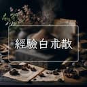 經驗白朮散
