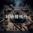 經驗膽槐丹