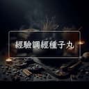 經驗調經種子丸