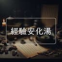 經驗安化湯