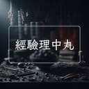 經驗理中丸