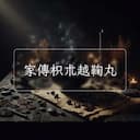 家傳枳朮越鞠丸