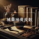 補藥地骨皮散