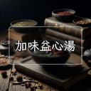 加味益心湯